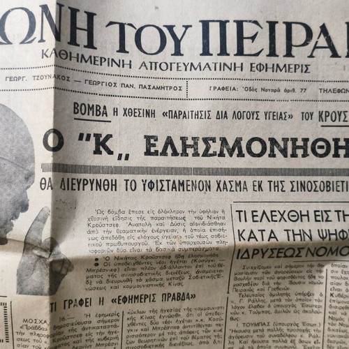 Newspaper I Foni Tou Peiraios 1964 like new