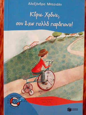 Κύριε Χρόνε, σου έχω πολλά παράπονα! της Αλεξάνδρας Μητσιάλη