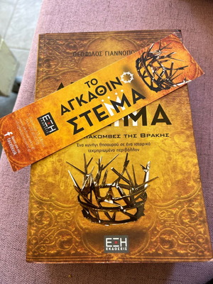 To Agkathino Stemma book like new