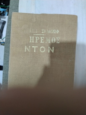 Ηρεμος Ντον Μιχαηλ Σολοχωφ βιβλίο σαν καινούργιο