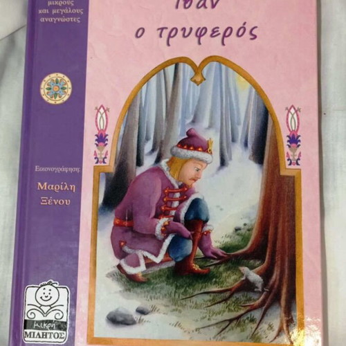 Ivan the Tender children's book like new by Vissaria Zorba-Rammopoulou