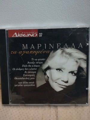 Μαρινέλλα Τα Αγαπημένα CD σαν καινούργιο, λαϊκό