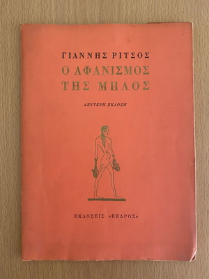 O Afanismos tis Milos by Giannis Ritsos like new, poetry book 1974