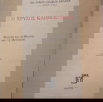 Ο Χρυσός Κλώνος - Τόμος Γ'