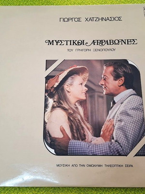 Μυστικοί Αρραβώνες LP μεταχειρισμένο από Γιώργο Χατζηνάσιο
