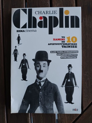 Charlie Chaplin: Το Χαμίνι DVD καινούργιο, κωμωδία, υπότιτλοι, πακέτο 5 DVD