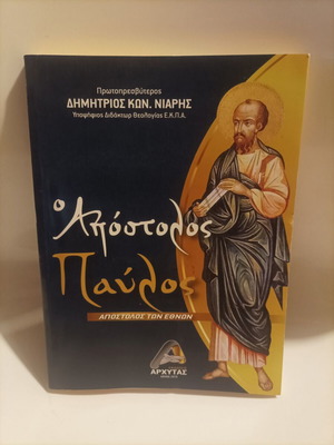 Апостол Павел: Апостол на народите нова книга