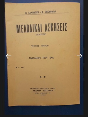 Solfege book Kalomoiri - Oikonomidi 3rd issue like new