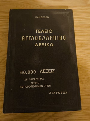 Mandeson Perfect English-Greek Dictionary used, Diagoras edition
