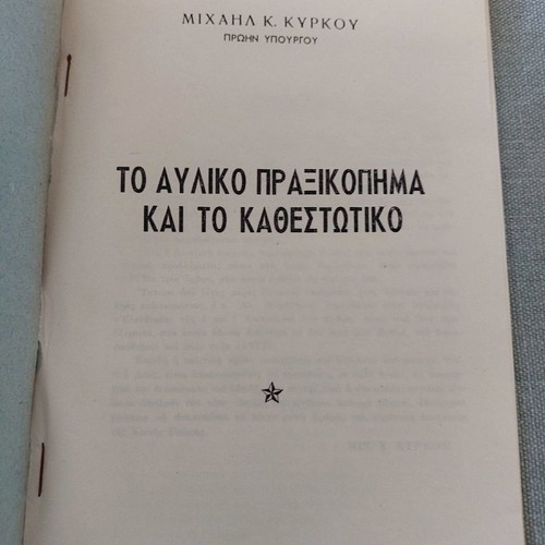 To Avliko Praxikopima kai to Kathestotiko used, Michail K. Kyrkos 1965