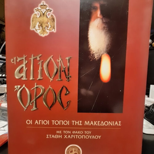 Βιβλίο Άγιον Όρος καινούργιο, αριθμημένο και υπογεγραμμένο από τον καλλιτέχνη