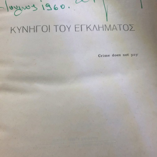 Kynigoi tou Egklimatos used book, 1953 edition by D. Kapsaski