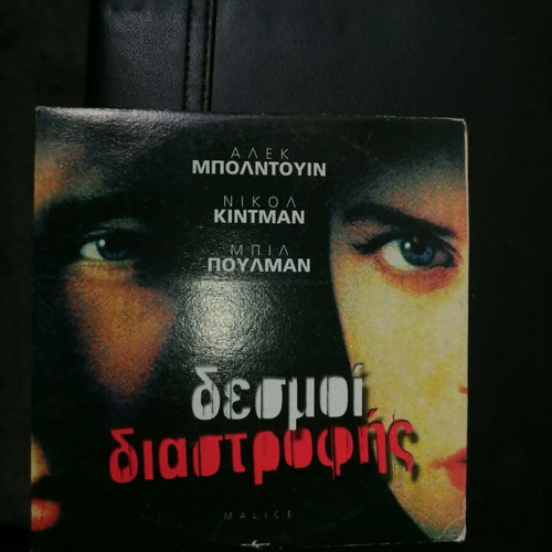 Malice DVD like new, psychological thriller with English audio and Greek subtitles