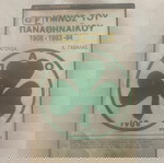  Παναθηναϊκός κασέτα με ύμνους 1993-4