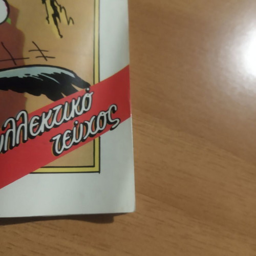 ΚΟΜΙΞ Το μυστικό της Χονδορίκας τεύχος 23 μεταχειρισμένο