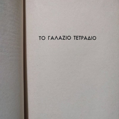 To Galazio Tetradio / Echthroi used
