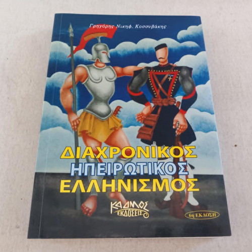 Diachronikos Ipirotikos Ellinismos book used, Kadmos editions