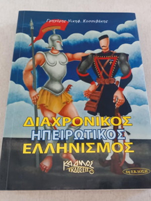 Diachronikos Ipirotikos Ellinismos book used, Kadmos editions
