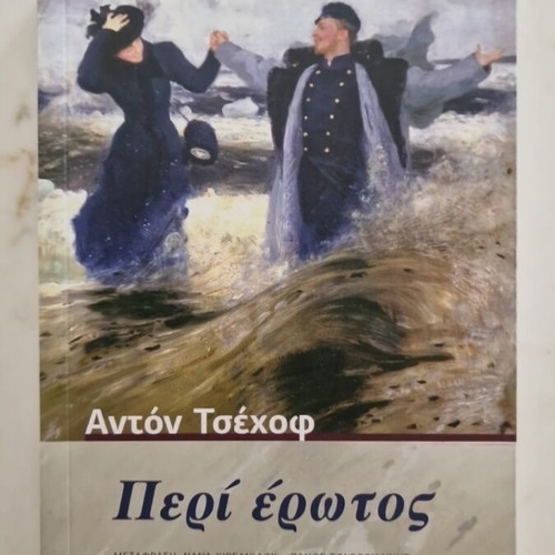 Peri Erotos by Anton Chekhov new