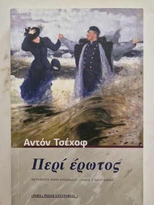 Peri Erotos by Anton Chekhov new