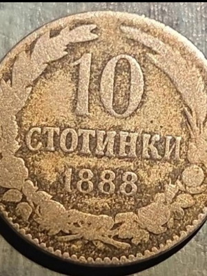 10 στοτίνκι 1888 βουλγαρικό κέρμα