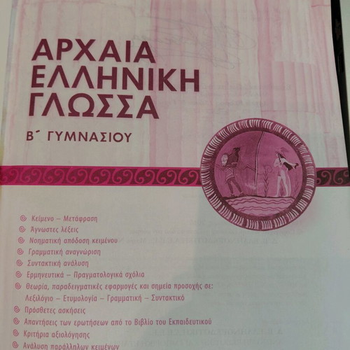 Ancient Greek Language Textbook B Gymnasium by Anagnostara