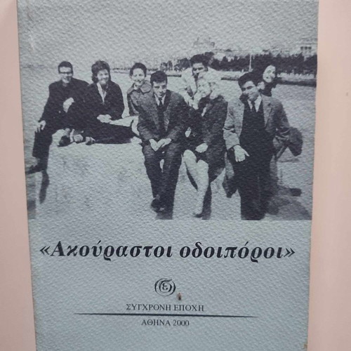 Akourastoi Odoiporoi by Kostas V. Papakonstantinou new, Syghroni Epohi Editions