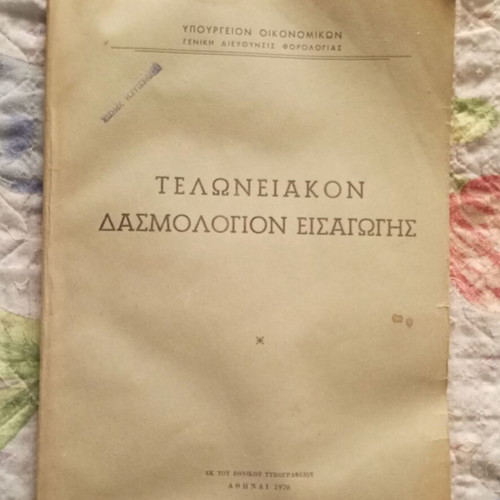 Customs Tariff Import Book 1970 used, official Greek government publication