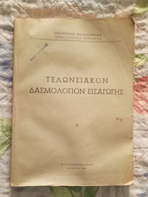 Customs Tariff Import Book 1970 used, official Greek government publication