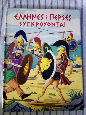Έλληνες και Πέρσες συγκρούονται βιβλίο για παιδιά μεταχειρισμένο