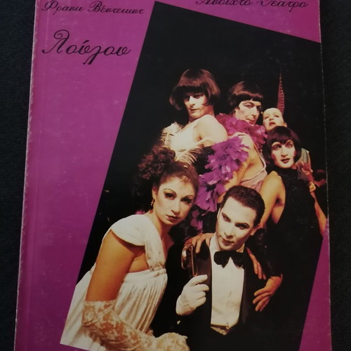 Bimpilas Spyros Theatrical Program used, LouLou