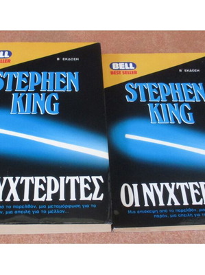 Stephen King & Thomas Harris Τρία μεταχειρισμένα μυθιστορήματα τρόμου και φαντασίας
