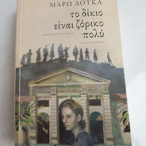 Βιβλίο "Το δίκιο είναι ζόρικο πολύ" της Μάρως Δούκα σαν καινούργιο