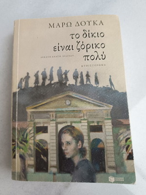 Βιβλίο "Το δίκιο είναι ζόρικο πολύ" της Μάρως Δούκα σαν καινούργιο