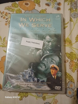 In Which We Serve DVD σαν καινούργιο, χωρίς υπότιτλους