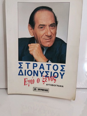 Αυτοβιογραφία Στράτος Διονυσίου Εγώ ο ξένος σαν καινούργιο