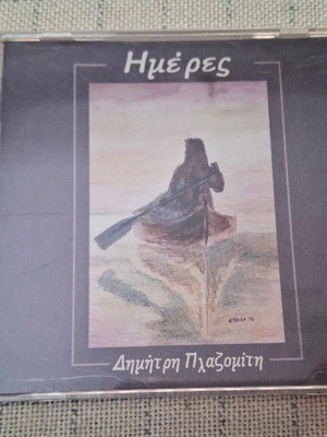 Δημήτρης Πλαζομίτης Ημέρες CD