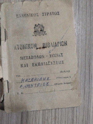 Βιβλιάριο υγείας Ελληνικού Στρατού 1960 ατομικό