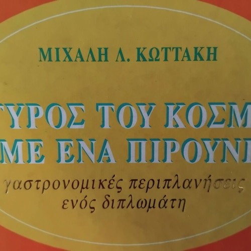 Around the World with a Fork Cookbook like new, Greek culinary memoirs