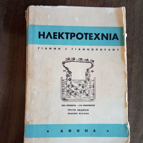 Ηλεκτροτεχνία μεταχειρισμένο βιβλίο Γ. Γιαννόπουλου