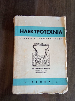 Ηλεκτροτεχνία μεταχειρισμένο βιβλίο Γ. Γιαννόπουλου