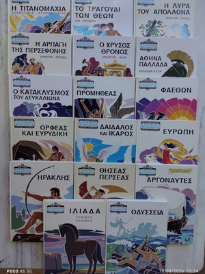 Ελληνική Μυθολογία (Αδελφών Στεφανιδη) 17 τομοι