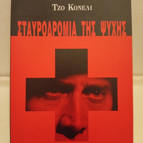Bringing Out the Dead book used, Greek edition by Joe Connelly