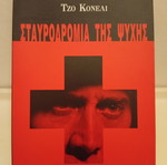 Bringing Out the Dead book used, Greek edition by Joe Connelly
