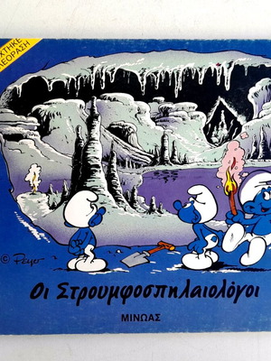 The Smurfspelunkers 1985 Minos New Children's Book