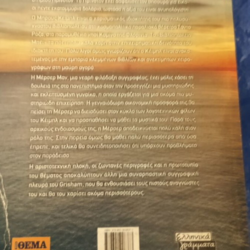 John Grisham To Nisi Kamino book used, Greek edition