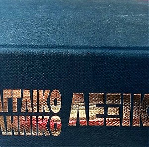 Λεξικό Αγγλο Ελληνικό- Χρυσή Εκδοση Ματζέντα