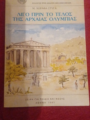 Book Ligo Prin To Telos Tis Archaia Olympias new, Greek