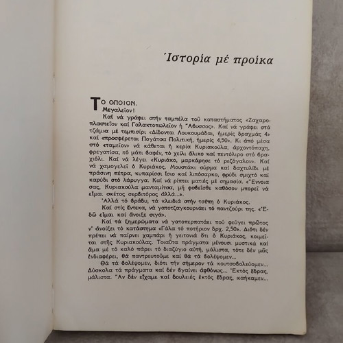 Ta Paliopaida t'Atithasa by Nikos Tsiforos, used, Greek literature