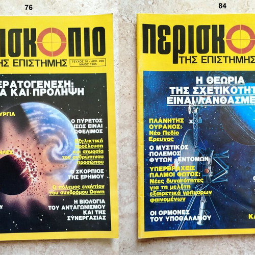 To Periskopio Tis Epistimis science magazine, 12 issues 1981-1988